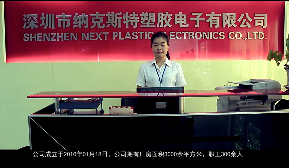 深圳市纳克斯特塑胶电子有限公司